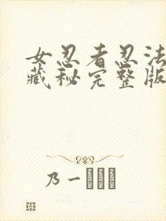女忍者忍法帖4藏秘完整版