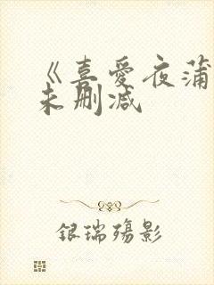 《喜爱夜蒲3》未删减