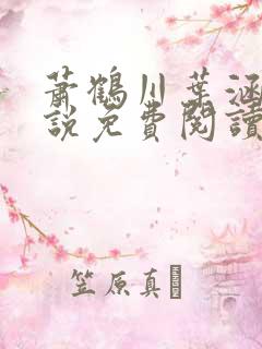 萧鹤川叶涵霜小说免费阅读最新章节