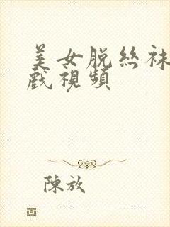 美女脱丝袜床吻戏视频