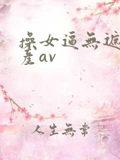 操女逼无遮挡国产av