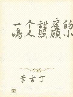 一个甜蜜的秘密鸣人照顾小樱