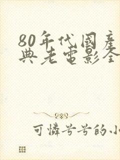 80年代国产经典老电影全集