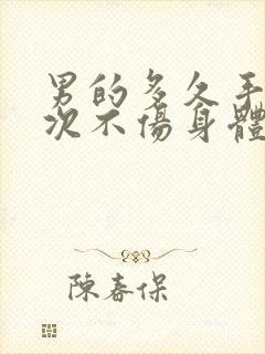 男的多久手淫一次不伤身体