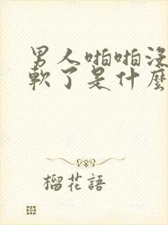 男人啪啪没射就软了是什么原因