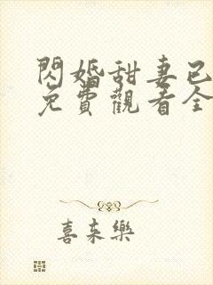 闪婚甜妻已上线免费观看全集
