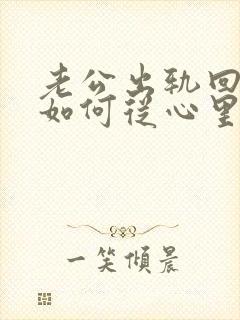 老公出轨回归后如何从心里真正原谅