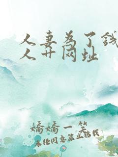 人妻为了钱被黑人艹网址