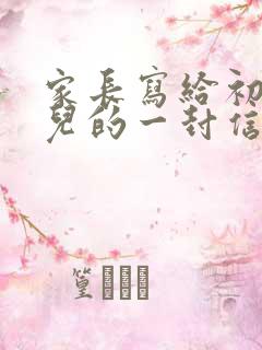 家长写给初三女儿的一封信