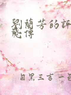 刘兰芳的评书岳飞传 刘兰芳的评书岳飞传