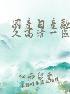 国产日产欧美久久高清一区ww