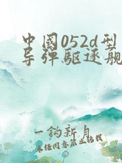 中国052d型导弹驱逐舰