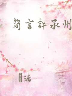 简言许承州短剧 简言许承州短剧