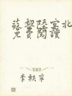苏黎陆宴北全文免费阅读