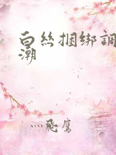 白丝捆绑调教高潮