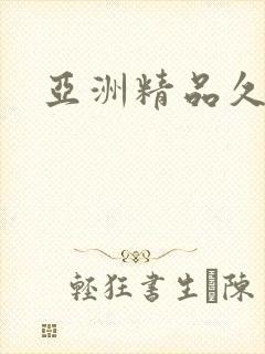亚洲精品久久久