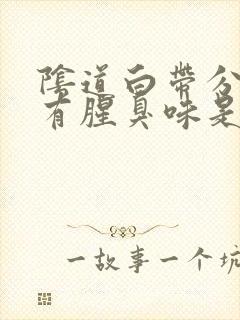 阴道白带分泌物有腥臭味是怎么回事