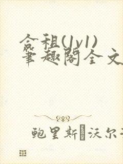 合租(1v1)笔趣阁全文阅读