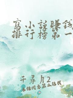写小说赚钱软件排行榜第一名