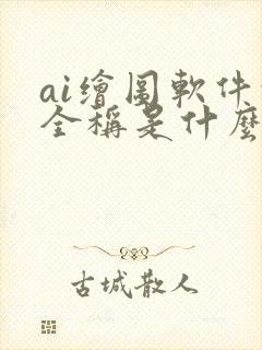 ai绘图软件的全称是什么