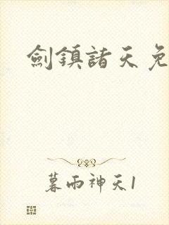 剑镇诸天免费
