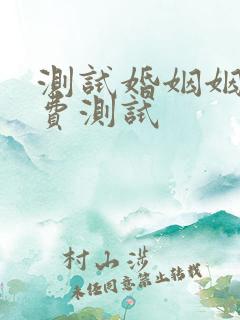测试婚姻姻缘免费测试