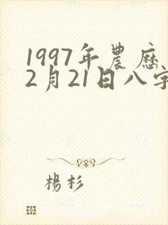 1997年农历2月21日八字算命