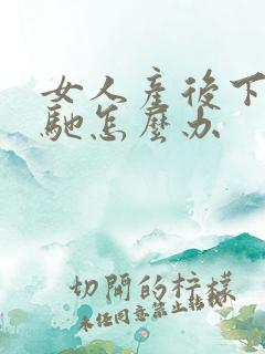 女人产后下面松驰怎么办