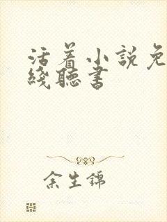 活着小说免费在线听书