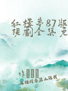 红楼梦87版电视剧全集免费