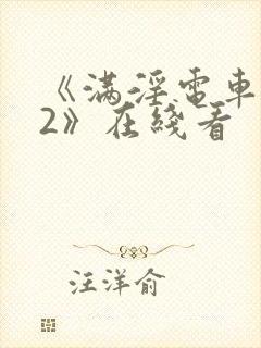《满淫电车调教2》在线看