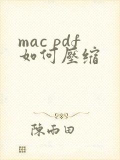 mac pdf如何压缩