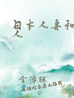 日本人妻和大黑人