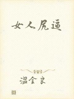 女人尻逼