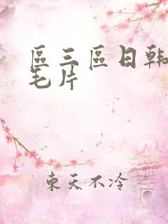 区三区日韩免费毛片