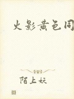 火影黄色同人