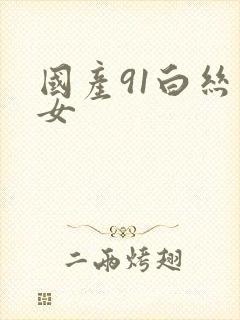 国产91白丝美女