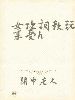 女攻调教玩弄男享受h