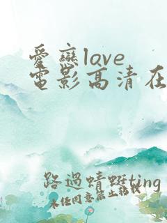 爱恋love 电影高清在线看