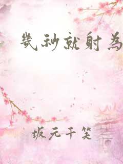 几秒就射为什么