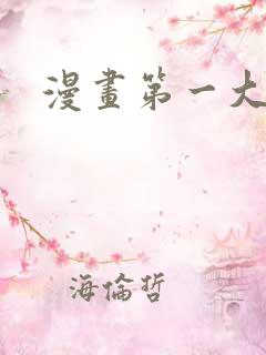 漫画第一大弟子 漫画第一大弟子