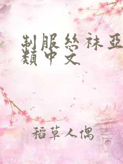 制服丝袜亚洲另类中文
