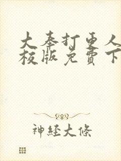 大奉打更人 精校版免费下载