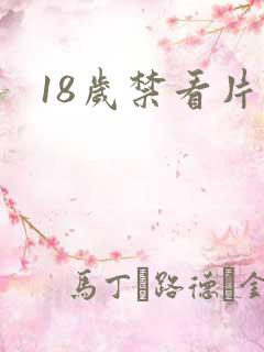 18岁禁看片