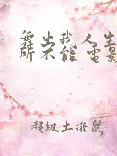 舞出我人生之舞所不能 电影