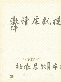 激情床戏摸胸软件