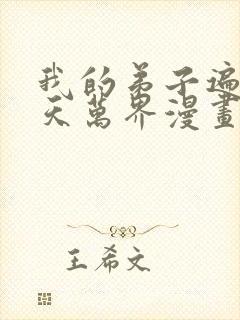 我的弟子遍布诸天万界漫画免费下拉漫画 我的弟子遍布诸天万界漫画免费下拉漫画