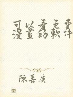 可以看免费各种漫画的软件