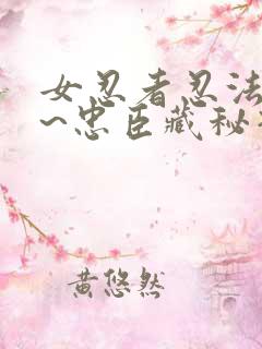 女忍者忍法帖4~忠臣藏秘抄 女忍者忍法帖4~忠臣藏秘抄