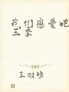 我们恋爱吧 第三季